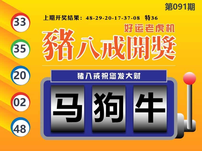 091期猪八戒开奖A[图]