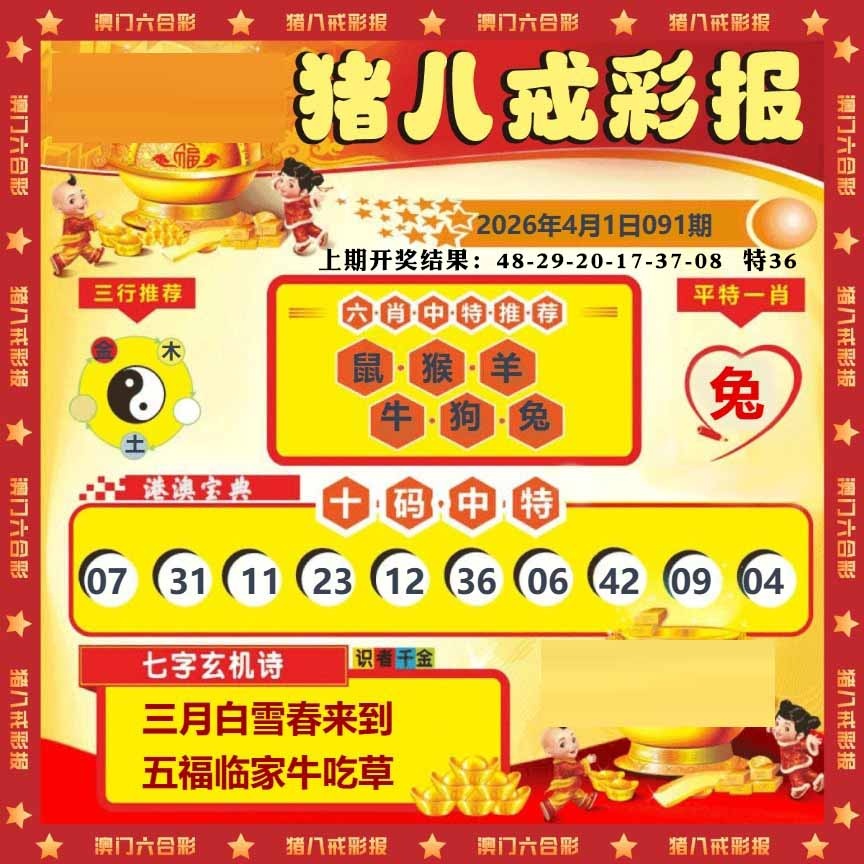 091期猪八戒彩报[图]