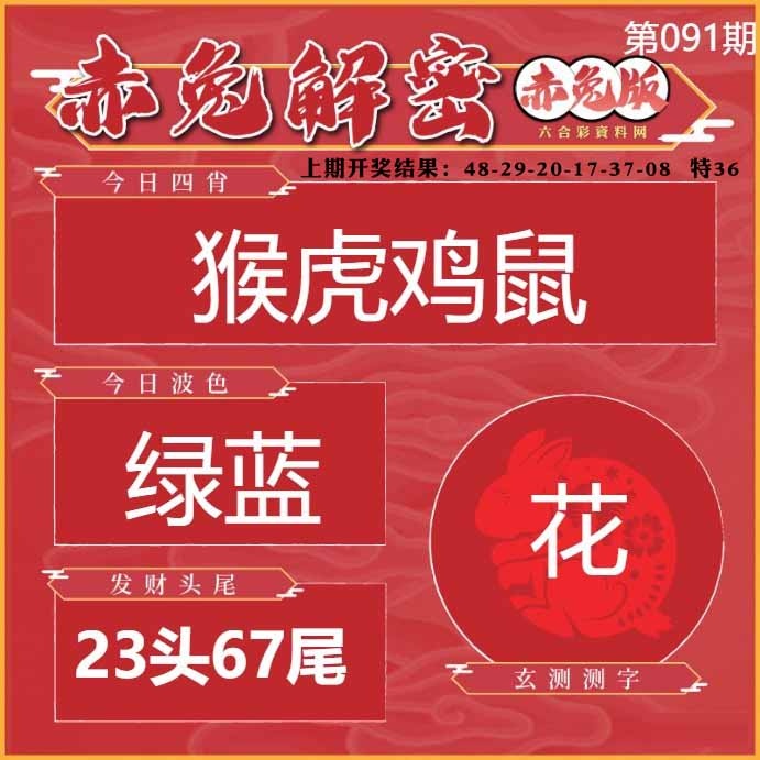 091期赤兔解密[图]