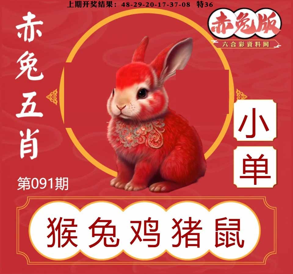 091期赤兔五肖[图]