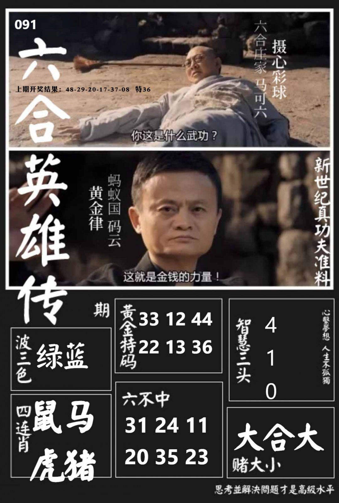 091期六合英雄传[图]