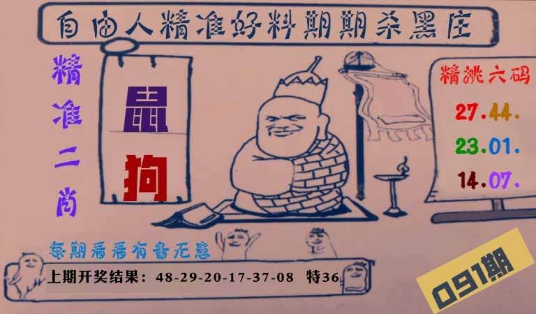 091期自由人二肖六码[图]
