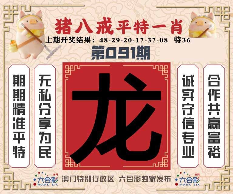 091期猪八戒平特一肖[图]